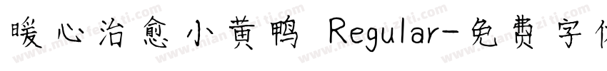 暖心治愈小黄鸭 Regular字体转换